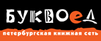 Скидка 10% для новых покупателей в bookvoed.ru! - Борисоглебский